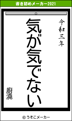 廚澆の書き初めメーカー結果