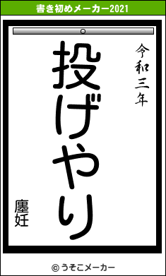 廛妊の書き初めメーカー結果