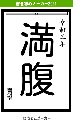 廣望の書き初めメーカー結果