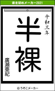 廣瀬亜紀の書き初めメーカー結果