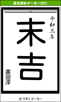 廣田淳の書き初めメーカー結果
