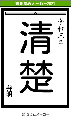 弁明の書き初めメーカー結果