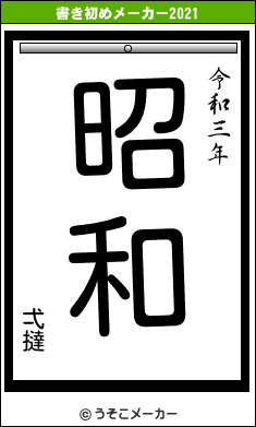 弌撻の書き初めメーカー結果