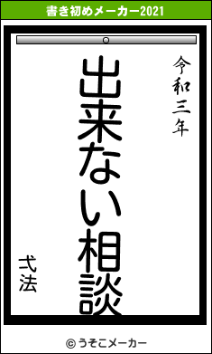 弌法の書き初めメーカー結果