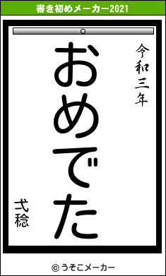 弌稔の書き初めメーカー結果