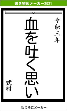 式村の書き初めメーカー結果