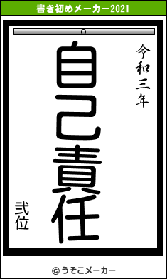 弐位の書き初めメーカー結果