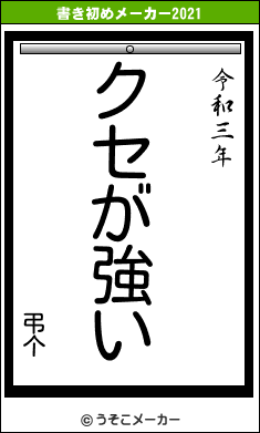 弔个の書き初めメーカー結果