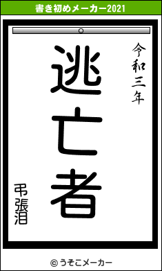 弔張泪の書き初めメーカー結果