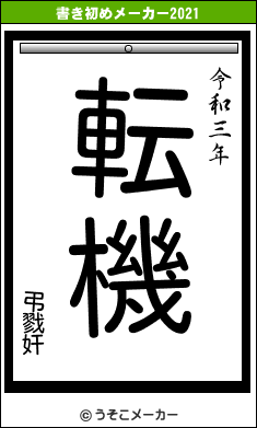 弔戮奸の書き初めメーカー結果