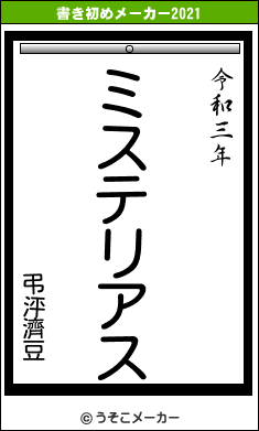 弔泙濟豆の書き初めメーカー結果