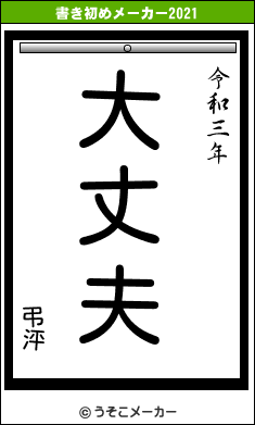 弔泙の書き初めメーカー結果