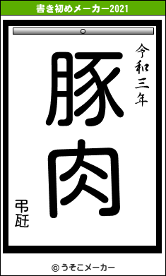 弔瓩の書き初めメーカー結果