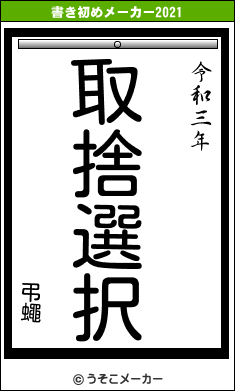 弔蠅の書き初めメーカー結果