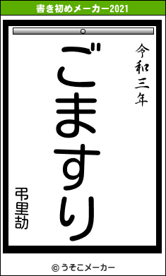 弔里劼の書き初めメーカー結果