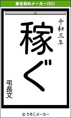 弔長文の書き初めメーカー結果