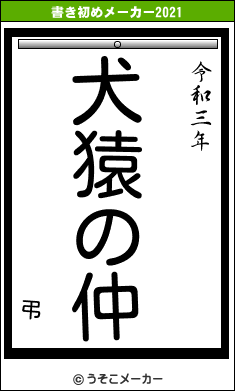 弔の書き初めメーカー結果