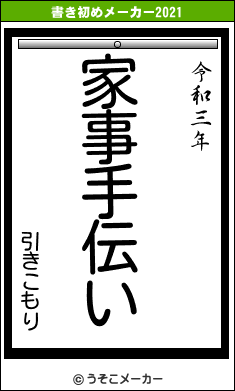 引きこもりの書き初めメーカー結果