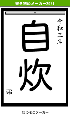 弟の書き初めメーカー結果