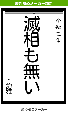 张治雅の書き初めメーカー結果