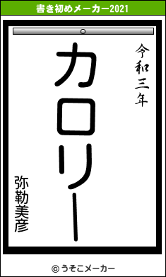 弥勒美彦の書き初めメーカー結果