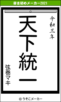 弦巻マキの書き初めメーカー結果