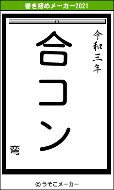 弯の書き初めメーカー結果