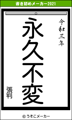 張判の書き初めメーカー結果