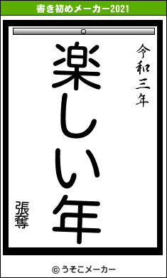 張奪の書き初めメーカー結果