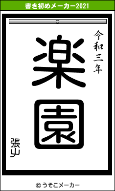 張屮の書き初めメーカー結果