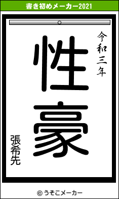 張希先の書き初めメーカー結果