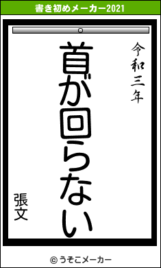 張文の書き初めメーカー結果