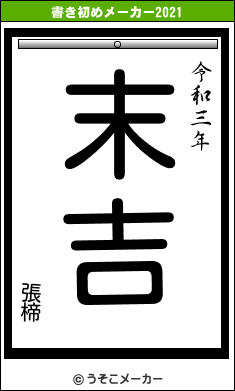 張楴の書き初めメーカー結果