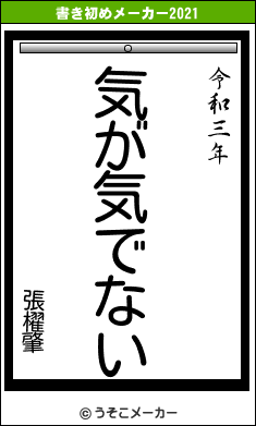 張櫂肇の書き初めメーカー結果