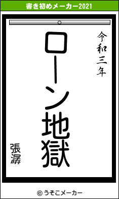 張潺の書き初めメーカー結果