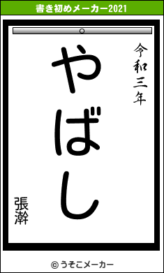 張澣の書き初めメーカー結果