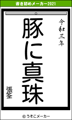 張筌の書き初めメーカー結果