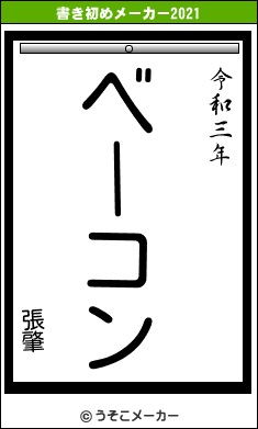 張肇の書き初めメーカー結果