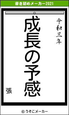 張の書き初めメーカー結果