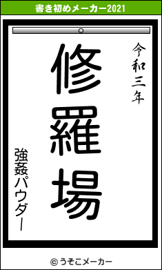 強姦パウダーの書き初めメーカー結果