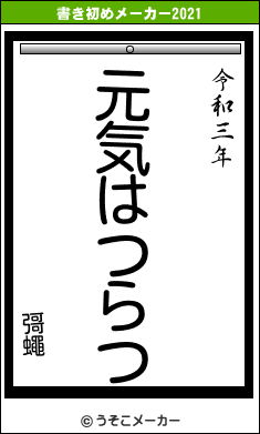 彁蠅の書き初めメーカー結果