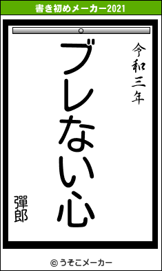 彈郎の書き初めメーカー結果