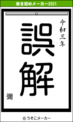 彌の書き初めメーカー結果