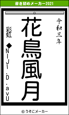 彩虹 ◆NIJI.D.avUの書き初めメーカー結果