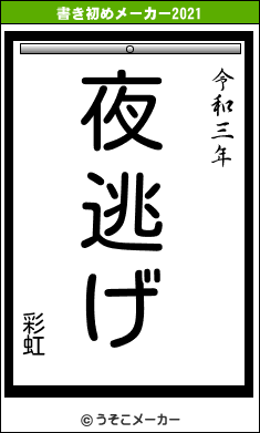 彩虹の書き初めメーカー結果