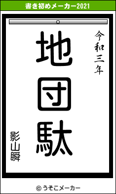 影山瞬の書き初めメーカー結果