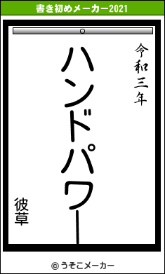 彼草の書き初めメーカー結果