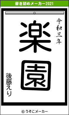 後藤えりの書き初めメーカー結果