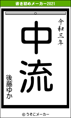 後藤ゆかの書き初めメーカー結果