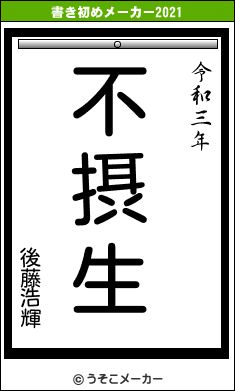 後藤浩輝の書き初めメーカー結果